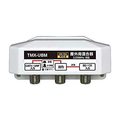 4K8K放送対応 屋外用 アンテナ 混合器 BS/CS+UHF(通電 かんたん切替スイッチ付) FE-TMX-UBM