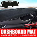 LEXLEYSマツダ CX-5 KE系 専用 高品質 ダッシュボードマット cx5 保護マット 内装 パーツ インテリア フロアマット 車の日焼け止め 断熱（2012年2月〜2017年2月）