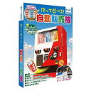 触れる図鑑　作って遊べる！自動販売機　ZH-ZUK-1201　親子の時間研究所　※お菓子は付属してません