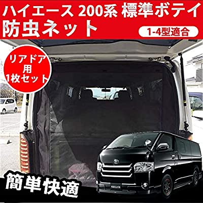 車種専用 ハイエース 200系 標準ボディ 防虫ネット 虫よけ 1-4型適合 リアゲート用 虫除け 網戸 換気 防虫 蚊帳 アウトドア 車中泊 車種対応 1枚