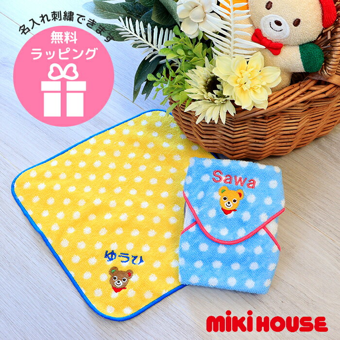 MIKIHOUSE ミニタオル 名入れ刺繍 ラッピング無料 プチギフト 入園 入学 卒業 卒園 記念品 引越し プレゼント 誕生日プレゼント 出産祝い 内祝 入学祝 入園祝 ミキハウス 綿100% コットン 男の子 女の子 くま 刺繍 子供 学校 ミニハンカチ 名前刺繍 子供会 景品 プチプラ
