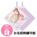 名入れ可能 ループ付きハンドタオル ディズニープリンセス アリエル ベル ラプンツェル キャラクターズ ループタオル 名前刺繍 名入れ お祝い 入学 入園 卒業...