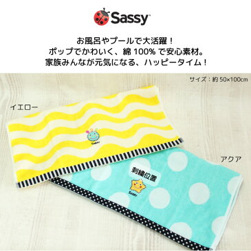 即日発送 sassy (サッシー) バスタオルf60 出産祝い 御祝い 入園 卒園 誕生日 ギフト プレゼント 名入れ刺繍 プール 入浴