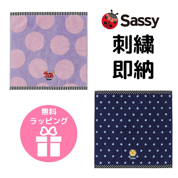 sassy名入れ 名前刺繍対応　即日発送　f60サッシーハンドタオル ウォッシュタオル　贈り物 お礼　内祝い　入園　卒園　プレゼント