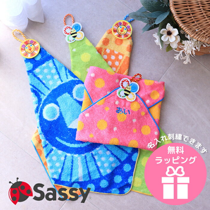 sassy ふんわりループ付きハンドタオル 名前刺繍 ループタオル 入園 入学 給食タオル 手拭き ギフト プレゼント 転園 引っ越し プチギフト 出産祝い 内祝 入園準備 入学準備 入園祝 名入れ タオルハンカチ お名前 ミシン刺しゅう 幼稚園 保育園 小学校 ラッピング無料のサムネイル