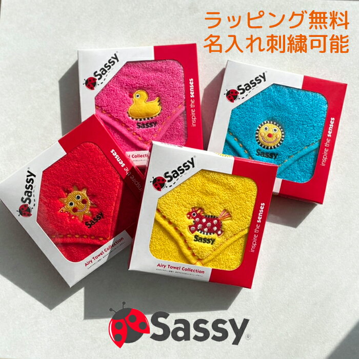 ラッピング無料 sassy ミニタオル 名前刺繍 名入れ 即日発送 お祝い プチギフト お返し サッシー 綿 刺繍 ワンポイン…