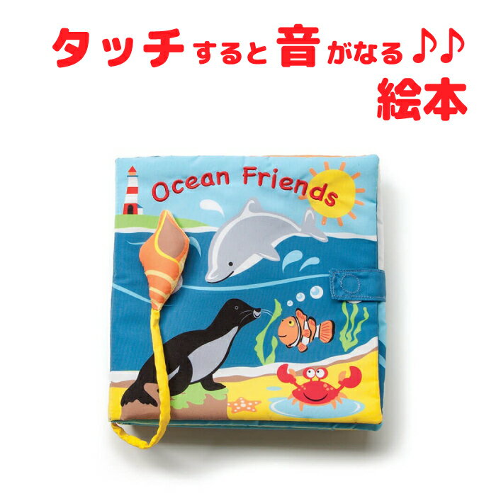 サウンドブック オーシャンフレンズ 布絵本 音が鳴る おもちゃ 布製 知育玩具 音楽 楽器 ocean Friends DEMDACO 音の出る絵本 お誕生日 えほん プレゼント 1歳 プレゼント ベビー雑貨 赤ちゃん ソフトブック 海の生き物 鳴き声 男の子 女の子 出産祝い