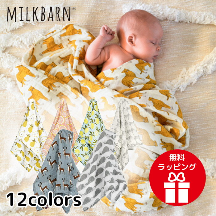 【名入れ刺繍可能】 ミルクバーン　オーガニックおくるみ　milkbarn ブランケット f60スワドル ストール 綿 モスリン コットン 名前 刺繍 出産祝い 内祝い ギフト プレゼント 男の子 女の子 【楽ギフ_名入れ】