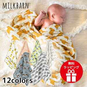 【名入れ刺繍可能】 ミルクバーン　オーガニックおくるみ　milkbarn ブランケット f60スワドル ストール 綿 モスリン コットン 名前 刺繍 出産祝い 内祝い ギフト プレゼント 男の子 女の子 【楽ギフ_名入れ】