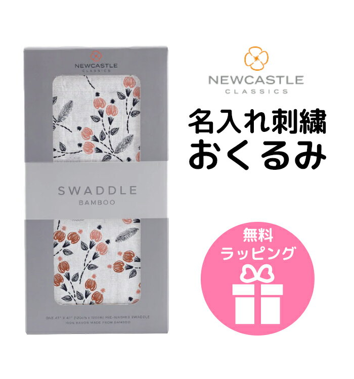 ラッピング無料 ニューキャッスルクラシックス おくるみ ブランケット スワドル ストール SWADDLE WRAPS モスリン バンブーレーヨン100% 名前 刺繍 出産祝い 内祝い ギフト プレゼント 男の子 女の子Newcastle Classics f60