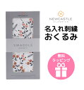 ラッピング無料 ニューキャッスルクラシックス おくるみ ブランケット スワドル ストール SWADDLE WRAPS モスリン バンブーレーヨン100% 名前 刺繍 出産祝い 内祝い ギフト プレゼント 男の子 女の子Newcastle Classics f60