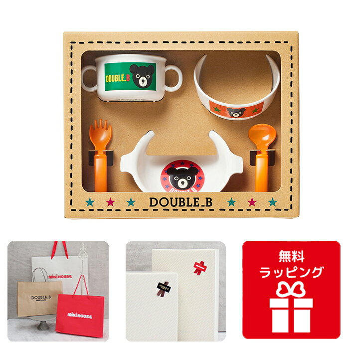 出産祝いミキハウス ダブルB テーブルウェアセット 食器 ギフトセット スプーン フォーク ランチボウル ライスボウル スープマグ ベビーグッズ プレゼント ベビーシャワー お食い初め 男の子 女の子 子供用 お祝い プレゼント 赤ちゃん 内祝い 誕生日B80