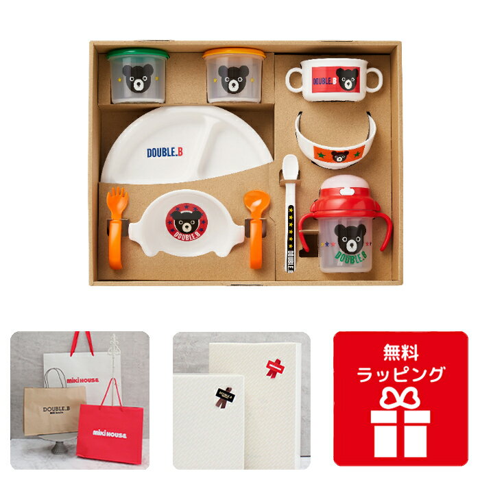 出産祝いミキハウス ダブルB テーブルウェアセット 食器 ギフトセット ストローマグ ランチプレート スプーン フォーク おやつケース スナックカップ ランチボウル プレゼント ベビーシャワー 内祝い 誕生日 お食い初め 男の子 女の子 子供用 お祝いF100