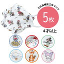 子供高機能立体マスク 5枚入 ドラえもん ミッキー シナモロール クロミ ハローキティ マイメロディ プーさん キャラクター 防塵効果 三層構造 フィルタが花粉や細菌飛沫 約99%カット フィット 耳が痛くなりにくいやわらか素材の平ゴム使用 4歳以上B60(4)