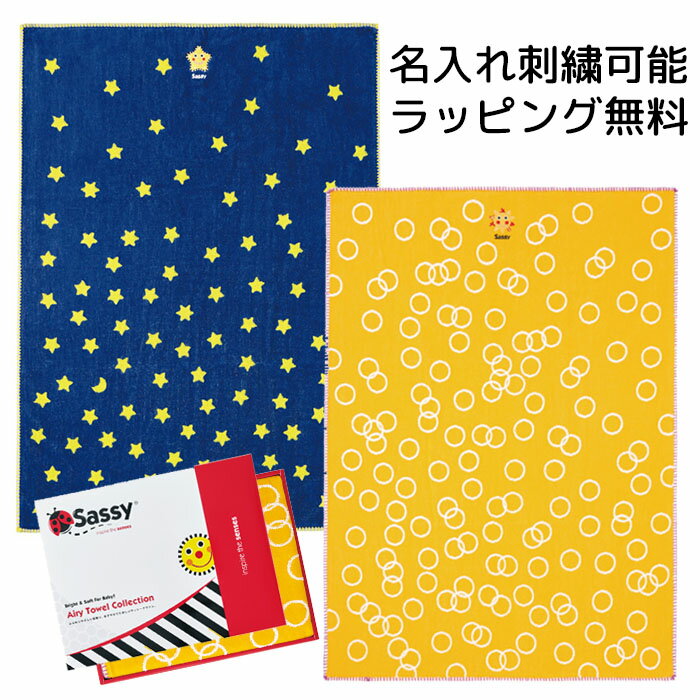 ブランケット（3000円程度） sassy（サッシー）コットンブランケット　sa6302 sa6306 f80ラッピング無料　出産祝い　入園準備　お昼寝布団にも