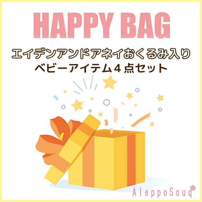 日本正規品 エイデンアンドアネイ おくるみ スワドル 綿100％ 福袋 タオル ガーゼハンカチ ベビー雑貨 お楽しみ袋 サマー セール SALE 男の子 女の子 赤ちゃん 送料無料 ギフトセット ブランド　出産準備 育児 授乳 ベビーアイテム 人気　ハッピーバッグ