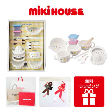 即日発送【出産祝い お食い初め】mikihouse★f80ミキハウス離乳食に便利☆食洗機もOK!テーブルウェアセット(食器セット)「箱付」f100　端午の節句 ひな祭り46-7092-848