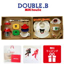 ミキハウスダブルB食器セット 豪華なテーブルウェアセット 出産祝い お食い初めmikihouse doubleB【あす楽対応】【楽ギフ_包装】【楽ギフ_メッセ入力】【楽ギフ_のし宛書】66-7013-959-B100