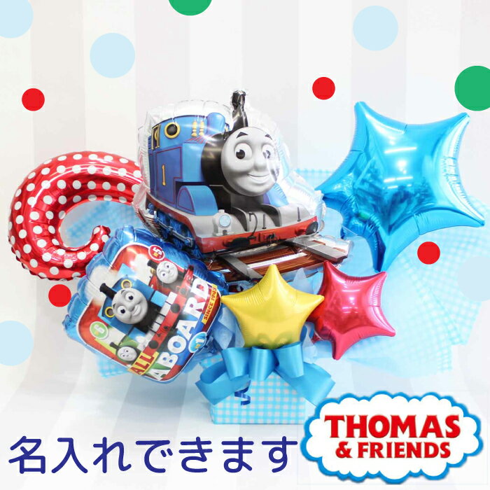選べるバルーンギフト アレンジ 選べる風船 電報 きかんしゃトーマス 1歳誕生日 出産祝い プレゼント 結婚式 ウェディング 開店祝い 入園 入学 発表会 スタ...