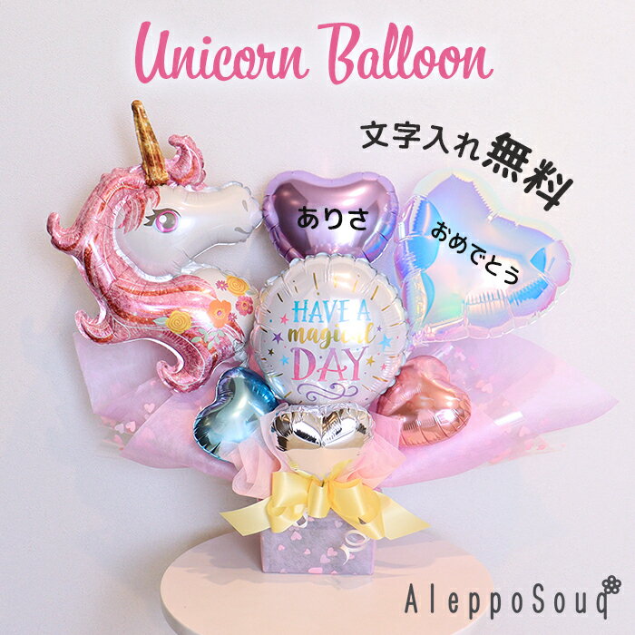 バルーンギフト 選べる風船 電報 オーロラユニコーンバルーンアレンジ 1歳誕生日 出産祝い プレゼント 結婚式 ウェディング 開店祝い 入園 入学 卒業 卒園 ...