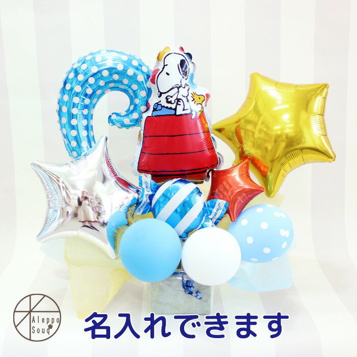 バルーン ギフト アレンジ ウッドストックとスヌーピーのお家 誕生日 プレゼント 結婚式 ウェディング 入園 入学 発表会 スタンド 置き型 卓上B140