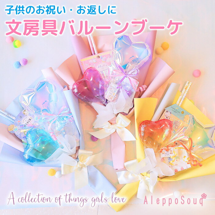 誕生日 名入れ無料 文房具バルーンブーケ オーロラ クリスマス Xmas ジェリー ハート スター 風船 バルーン 雑貨 鉛筆 消しゴム メモ帳 シール 子供 ...