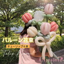 卒業 卒園 チューリップ 6本 花束ブーケ バルーンアート ゴム風船 フラワー フラワーバルーン くすみカラー 風船 バルーン ボリューム 大きい プレゼント ...