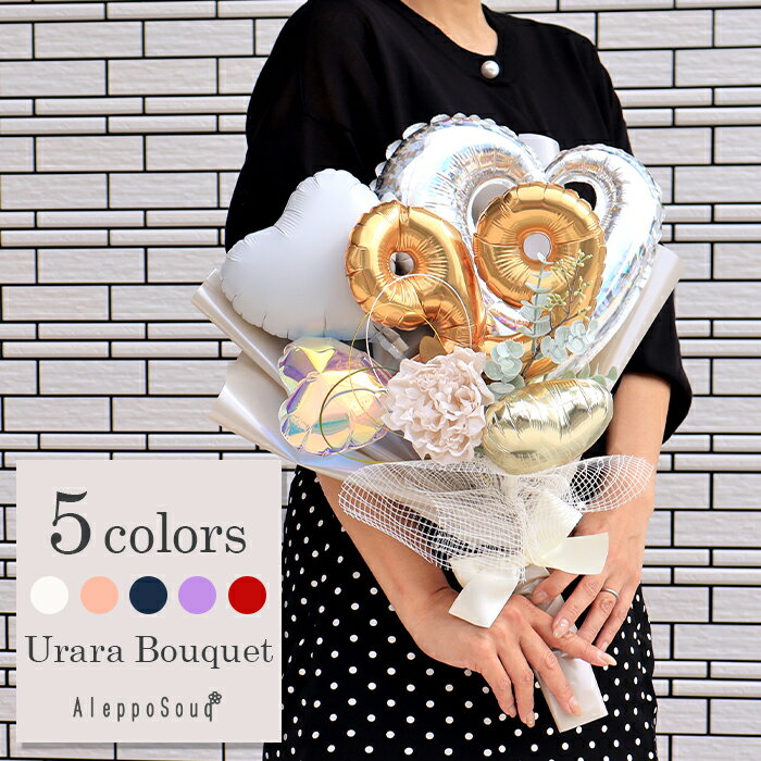 誕生日 うらら バルーンブーケ プレゼント 大きい バルーン 発表会 異動 退職 和風 振袖 ギフト お祝い ダンス ピアノ 名入れ 可愛い ボリューム 10歳...