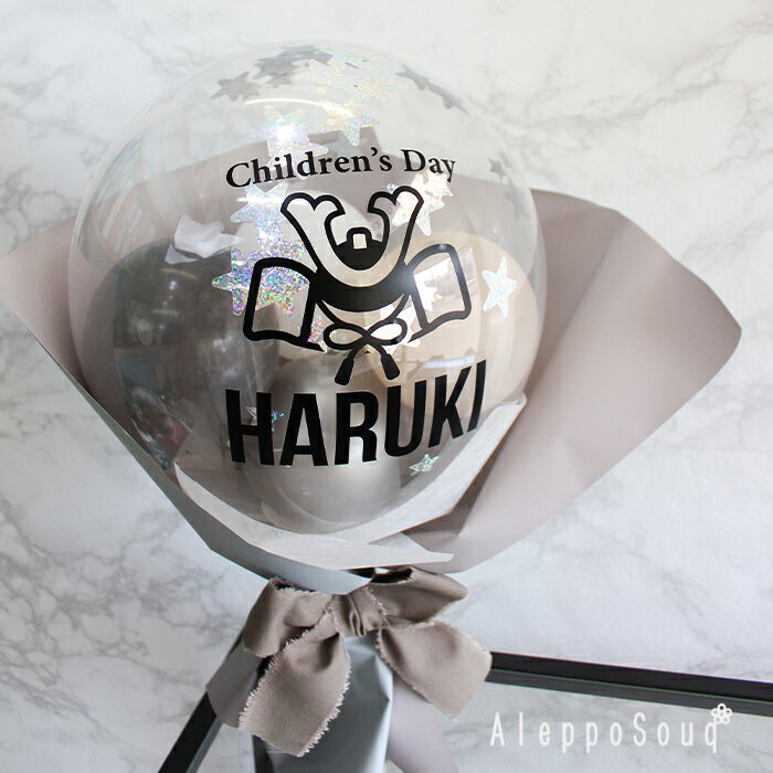 自立する バルーンブーケ 子供の日 兜スタンド付 バルーン 男の子 端午の節句 お祝い 初節句 写真映え フォト かぶと カブト 名入れ無料 クリアバルーン 風...