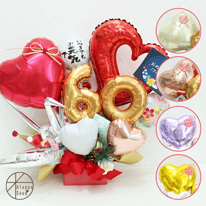 バルーンアレンジ ギフト 電報 和風バルーン「紬」敬老の日 還暦祝い 長寿祝い 誕生日 金婚式 還暦 古希 喜寿 傘寿 米寿 卒寿 白寿 造花 送料無料 開店祝...