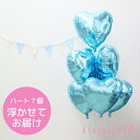 送料無料 バルーン電報 祝電 ハート7個浮かせてお届け 水色 アイブレックス 結婚式 誕生日 30日浮かぶ 2次会 1.5次会 パーティー 記念日 バースデー ベビーシャワー 高砂装飾 飾り付け サプライズ 風船 結婚祝い ヘリウムガス入り おしゃれ B140