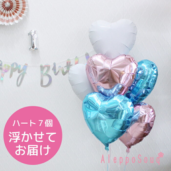 送料無料 バルーン電報 祝電 ハート7個浮かせてお届け 水色×ピンク×ホワイト アイブレックス 結婚式 誕生日 30日浮かぶ 2次会 1.5次会 パーティー 記...