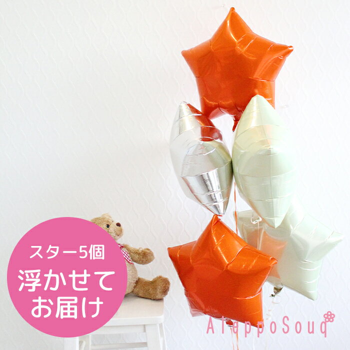 バルーン電報 祝電 スター星5個浮かせてお届け オレンジ×アイボリ−×シルバー みかんカラー アイブレックス 結婚式 誕生日 2次会 1.5次会 パ...