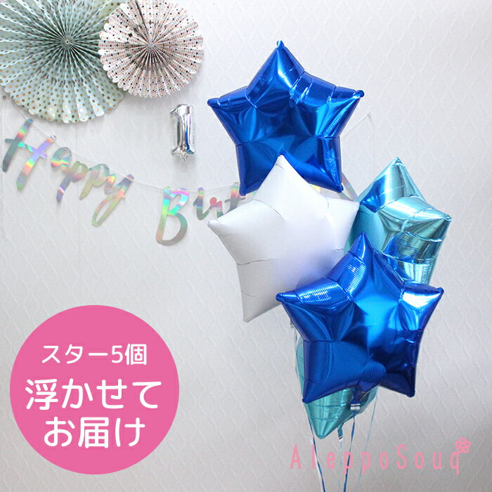バルーン電報 祝電 スター星5個浮かせてお届け 青×水色×白 アイブレックス 結婚式 誕生日 30日浮かぶ 2次会 パーティー バースデー ベビーシャワー お...