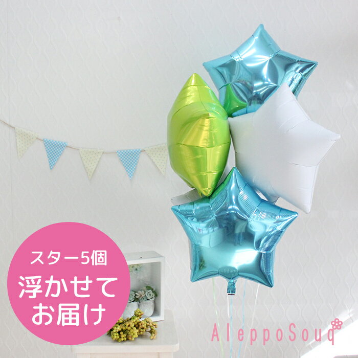 バルーン電報 祝電 スター星5個浮かせてお届け 水色×白×Lグリーン アイブレックス 結婚式 誕生日 30日浮かぶ 2次会 1.5次会 パーティー バースデー...