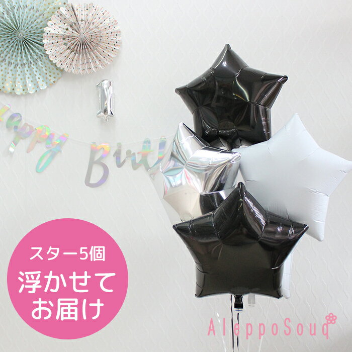 バルーン電報 祝電 スター星5個浮かせてお届け 黒×白×シルバー アイブレックス 結婚式 誕生日 30日浮かぶ 2次会 1.5次会 パーティー バースデー ベ...