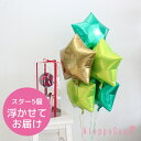 バルーン電報 祝電 スター星5個浮かせてお届け メタリックゴールド×緑×黄緑 アイブレックス 結婚式 誕生日 30日浮かぶ 2次会 1.5次会 パーティー バースデー ベビーシャワー 高砂装飾 飾り付け サプライズ 風船 結婚祝い ヘリウムガス入り おしゃれ B140