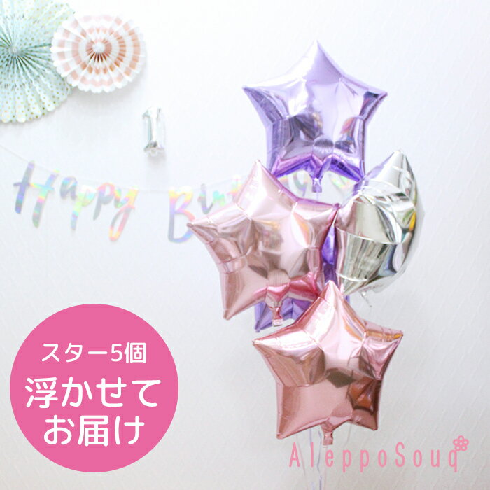 バルーン電報 祝電 スター星5個浮かせてお届け ラベンダー×Lピンク×シルバー アイブレックス 結婚式 誕生日 30日浮かぶ 2次会 パーティー バースデー ...