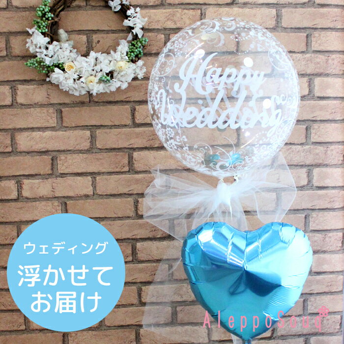 バルーン電報 祝電 ハッピーウェディングMサイズ&ハート1個セット 浮かせてお届け クリアバルーン1個 Tバルーン 結婚式 2次会 1.5次会 パーティー 記念...