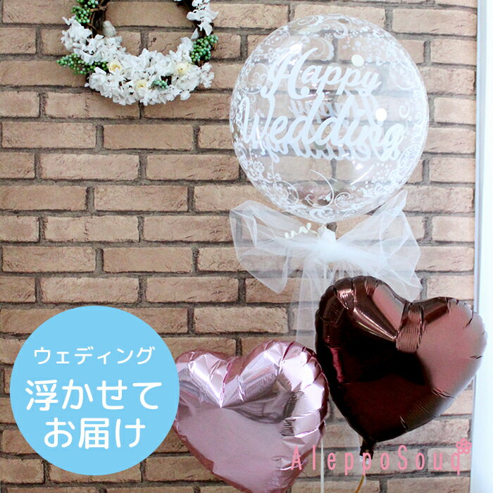 バルーン電報 祝電 ハッピーウェディングMサイズ&ハート2個セット 浮かせてお届け クリアバルーン1個 Tバルーン 結婚式 演出 2次会 1.5次会 パーティー...