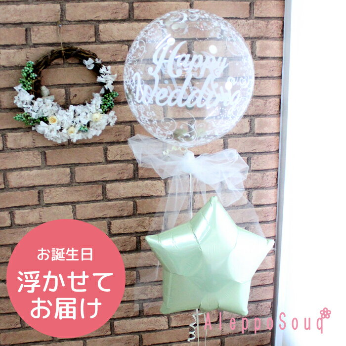 バルーン電報 祝電 ハッピーウェディングMサイズ&星型風船1個セット 浮かせてお届け クリアバルーン1個 Tバルーン 結婚式 2次会 1.5次会 パーティー 記...