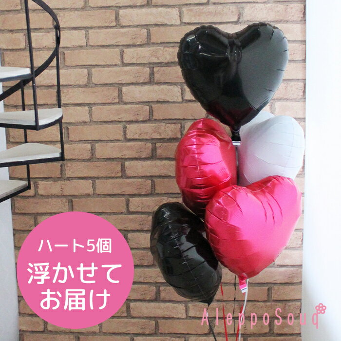 バルーン電報 祝電 ハート5個浮かせてお届け トランプカード アイブレックス 結婚式 記念日 誕生日 ウェディング ハーフバースデー フラメンコ ダンス発表会 ...