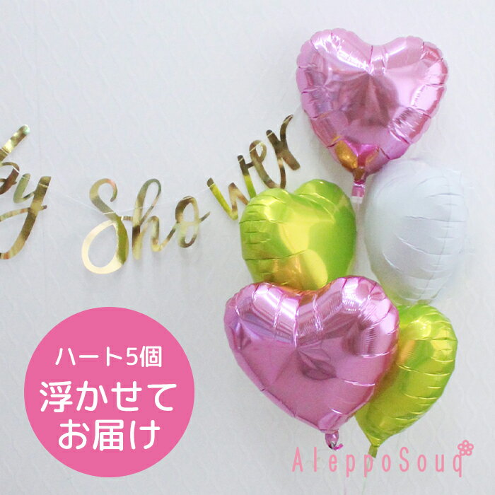 バルーン電報 祝電 ハート5個浮かせてお届け ひな祭り アイブレックス 結婚式 記念日 誕生日 ウェディング ハーフバースデー フラメンコ ダンス発表会 ベビー...