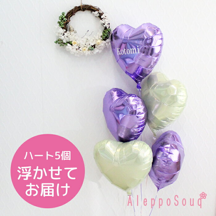 バルーン電報 祝電 ハート5個浮かせてお届け ラベンダー アイブレックス 結婚式 記念日 誕生日 ウェディング 2次会 パーティー ハーフバースデー 学園祭 イ...