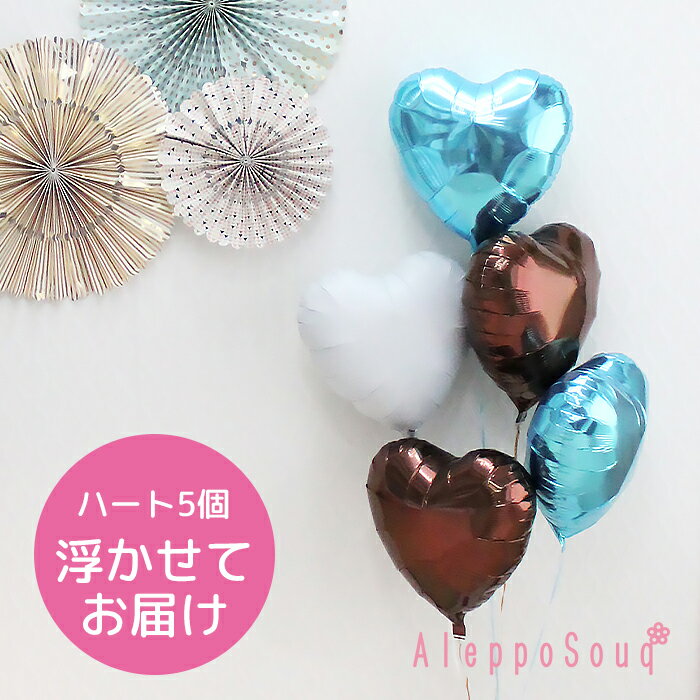 バルーン電報 祝電 ハート5個浮かせてお届け チョコミント アイブレックス 結婚式 記念日 誕生日 ウェディング 2次会 パーティー ハーフバースデー 学園祭 ...