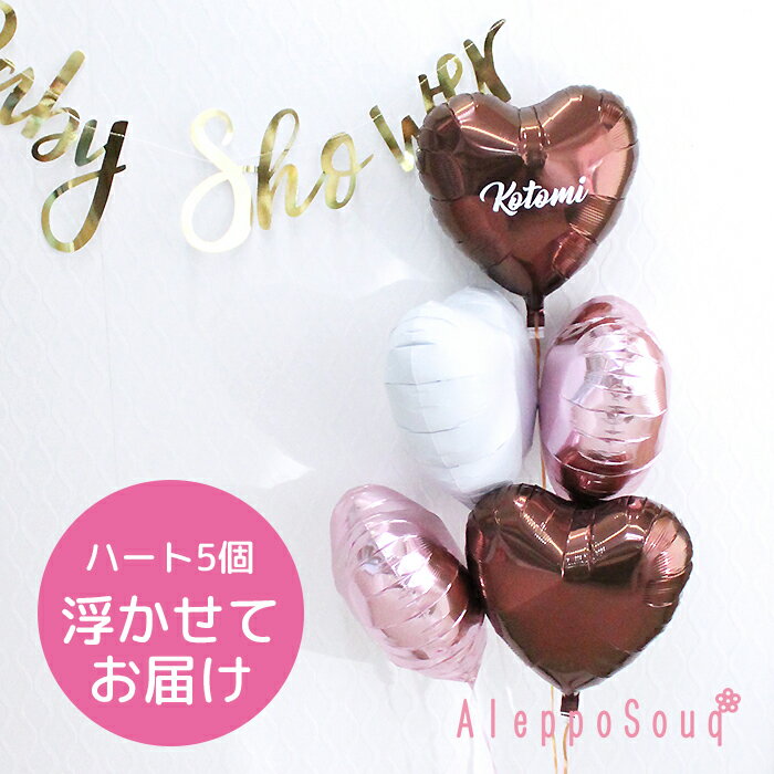 バルーン電報 祝電 ハート5個浮かせてお届け ストロベリーチョコ アイブレックス 結婚式 記念日 誕生日 ウェディング 2次会 パーティー ハーフバースデー 学...