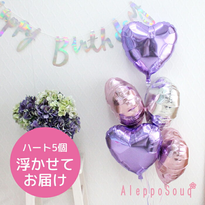 バルーン電報 祝電 ハート5個浮かせてお届け スミレ アイブレックス 結婚式 記念日 誕生日 ウェディング 2次会 パーティー ハーフバースデー 学園祭 イベン...
