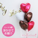 バルーン電報 祝電 ハート5個浮かせてお届け バレンタイン アイブレックス 結婚式 記念日 誕生日 ウェディング 2次会 パーティー ハーフバースデー 学園祭 ...