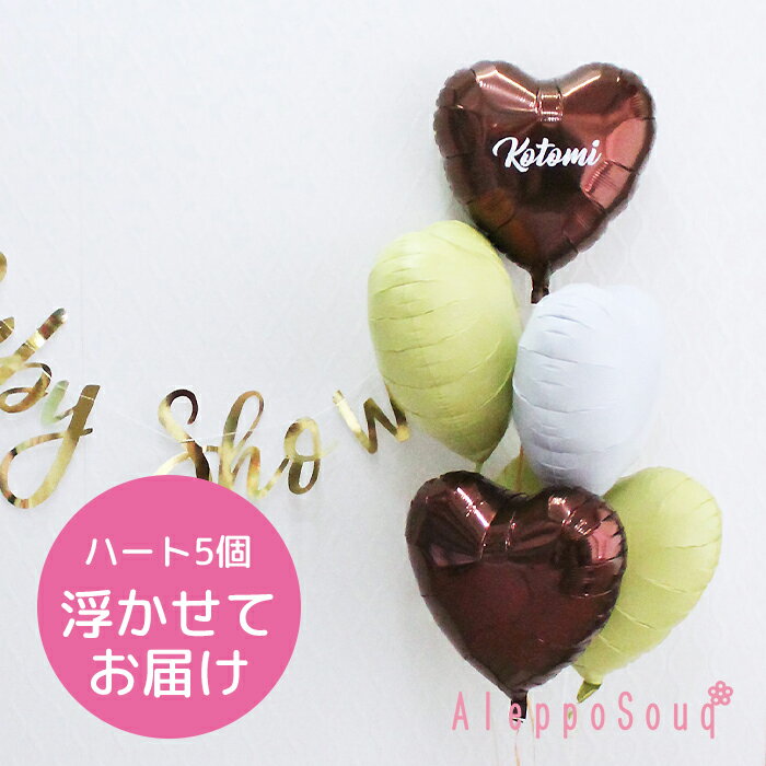 バルーン電報 祝電 ハート5個浮かせてお届け チョコバナナ アイブレックス 結婚式 記念日 誕生日 ウェディング ハーフバースデー フラメンコ ダンス発表会 ベ...