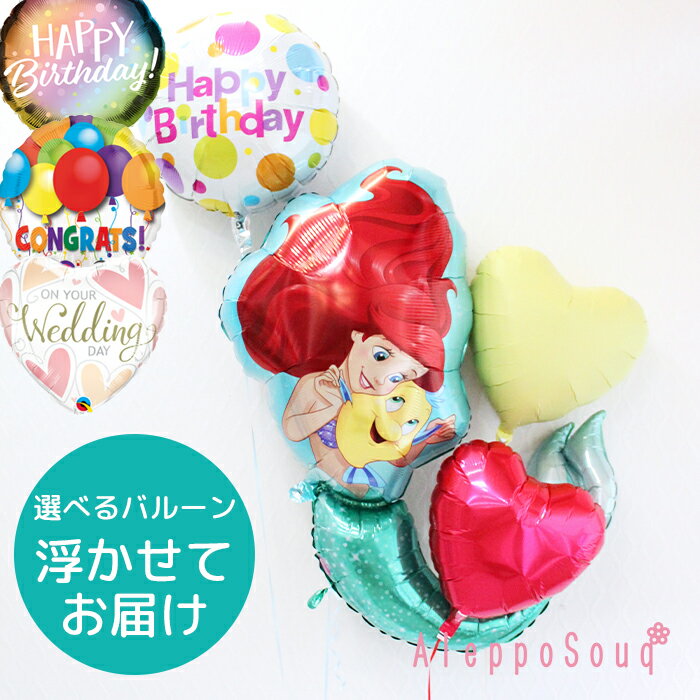 アリエルBIGバルーン ブーケ 浮かせてお届け おうちでお誕生日会 ハートの色が選べる ヘリウム メッセージ 電報 ウェディング 結婚祝い 成人式 1歳 誕生...
